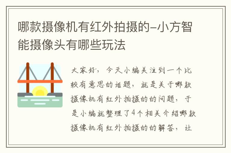 哪款摄像机有红外拍摄的-小方智能摄像头有哪些玩法