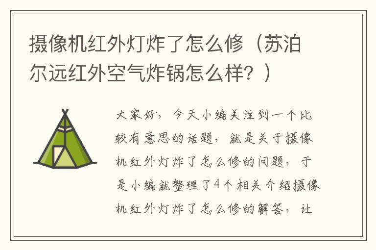 摄像机红外灯炸了怎么修（苏泊尔远红外空气炸锅怎么样？）