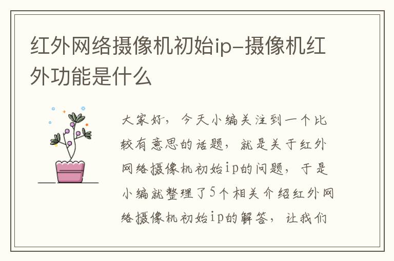 红外网络摄像机初始ip-摄像机红外功能是什么