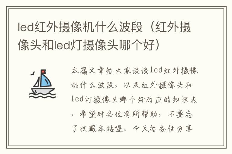 led红外摄像机什么波段（红外摄像头和led灯摄像头哪个好）