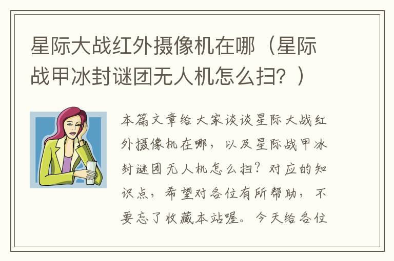 星际大战红外摄像机在哪（星际战甲冰封谜团无人机怎么扫？）