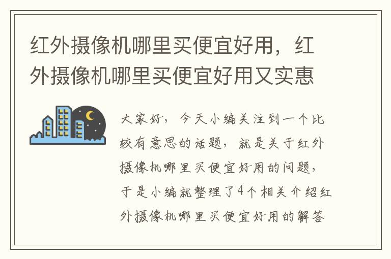 红外摄像机哪里买便宜好用，红外摄像机哪里买便宜好用又实惠