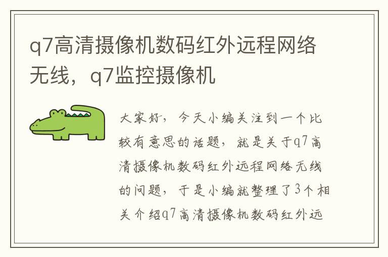 q7高清摄像机数码红外远程网络无线，q7监控摄像机