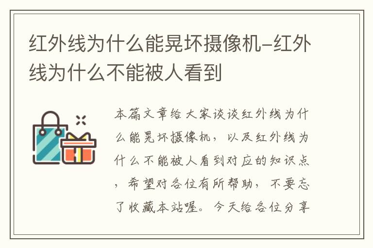 红外线为什么能晃坏摄像机-红外线为什么不能被人看到