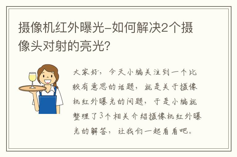 摄像机红外曝光-如何解决2个摄像头对射的亮光？