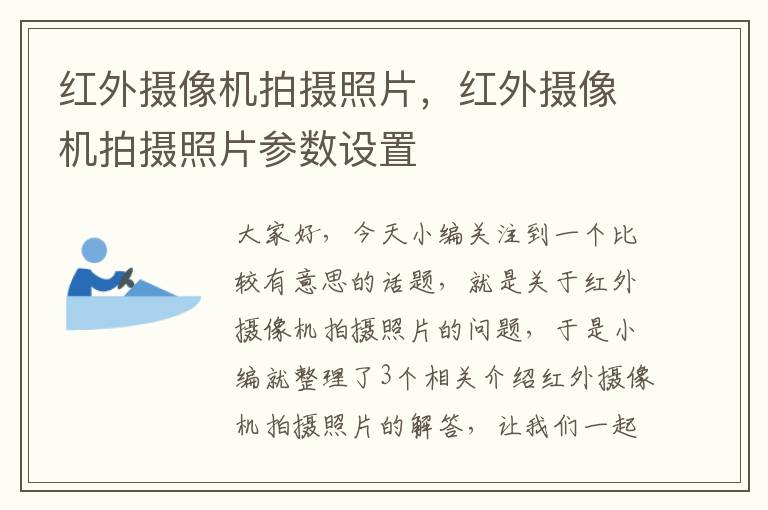 红外摄像机拍摄照片，红外摄像机拍摄照片参数设置