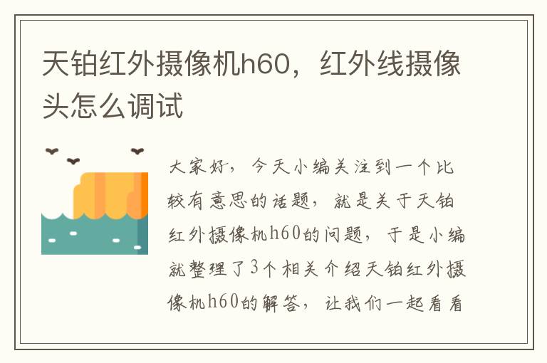 天铂红外摄像机h60，红外线摄像头怎么调试