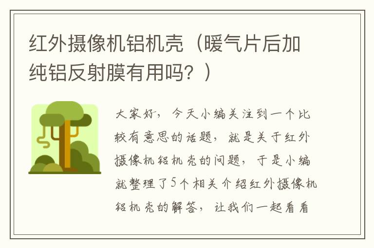 红外摄像机铝机壳（暖气片后加纯铝反射膜有用吗？）