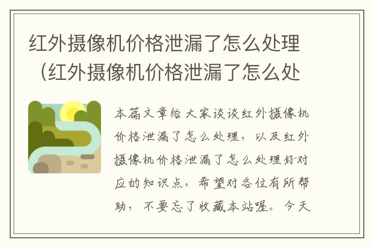 红外摄像机价格泄漏了怎么处理（红外摄像机价格泄漏了怎么处理好）