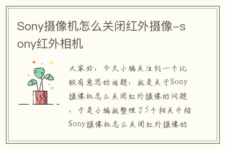 Sony摄像机怎么关闭红外摄像-sony红外相机