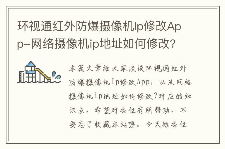 环视通红外防爆摄像机Ip修改App-网络摄像机ip地址如何修改?