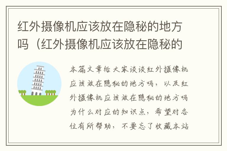 红外摄像机应该放在隐秘的地方吗（红外摄像机应该放在隐秘的地方吗为什么）