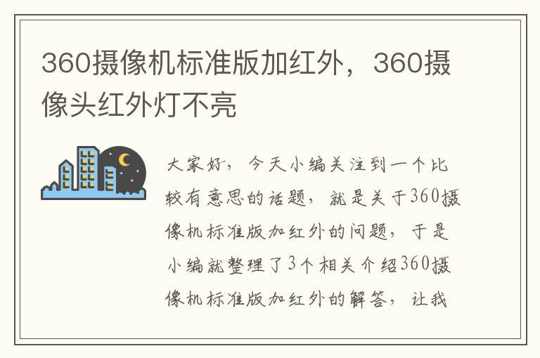 360摄像机标准版加红外，360摄像头红外灯不亮