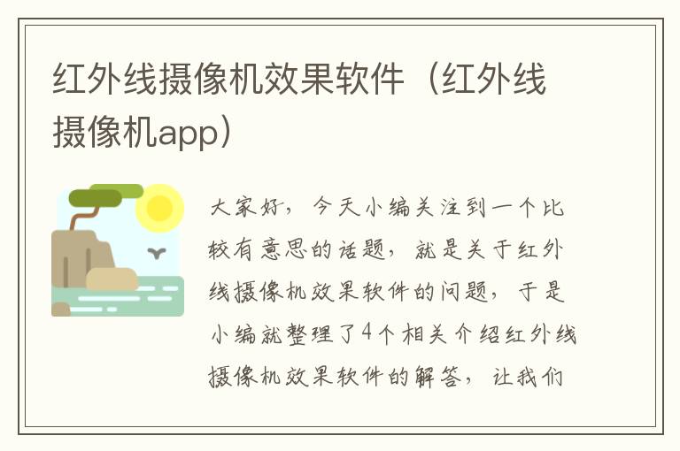 红外线摄像机效果软件（红外线摄像机app）