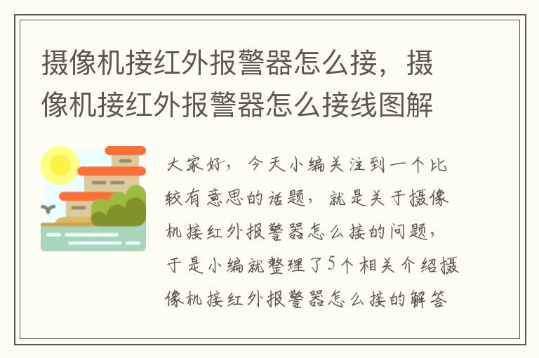 摄像机接红外报警器怎么接，摄像机接红外报警器怎么接线图解