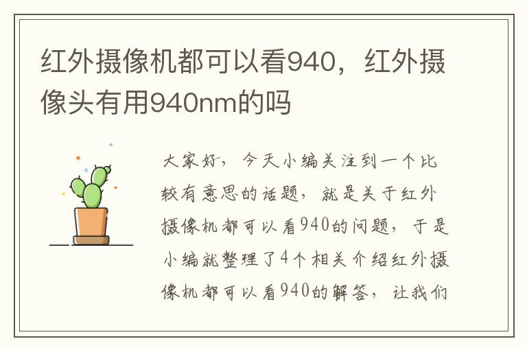 红外摄像机都可以看940，红外摄像头有用940nm的吗