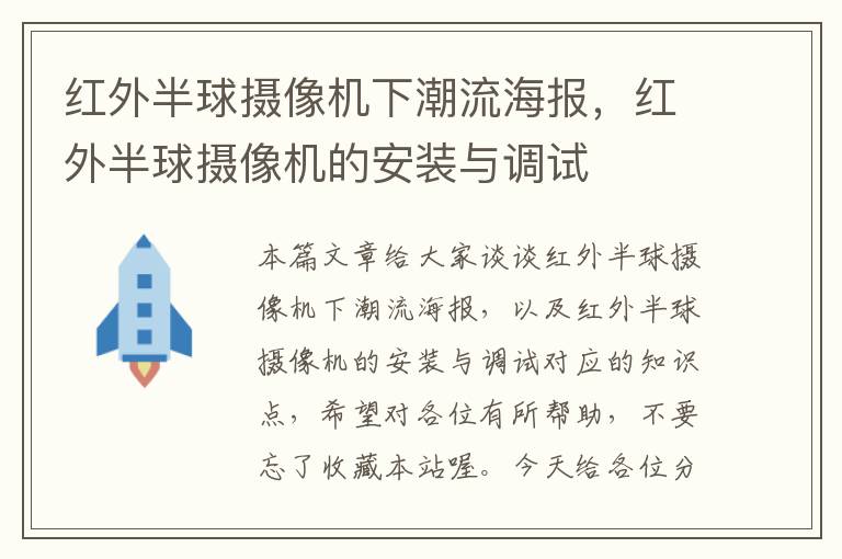 红外半球摄像机下潮流海报，红外半球摄像机的安装与调试