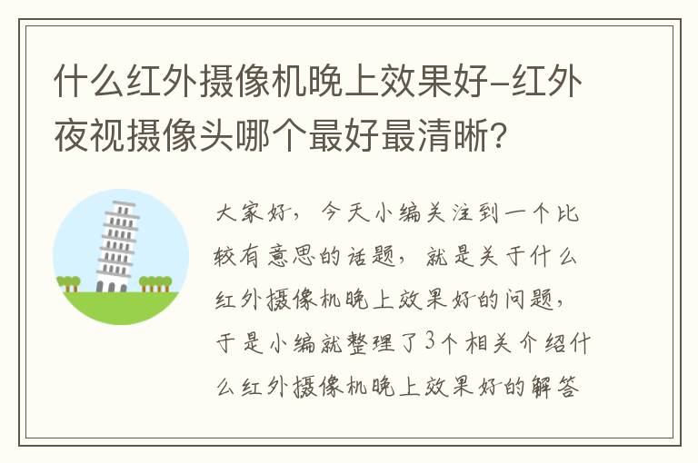 什么红外摄像机晚上效果好-红外夜视摄像头哪个最好最清晰?