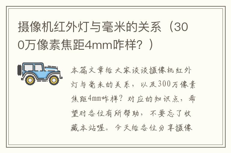 摄像机红外灯与毫米的关系（300万像素焦距4mm咋样？）