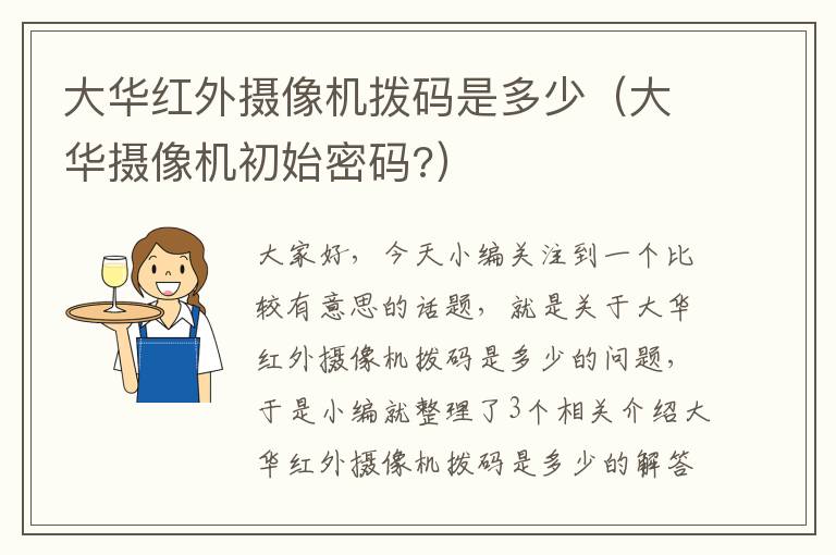 大华红外摄像机拨码是多少（大华摄像机初始密码?）