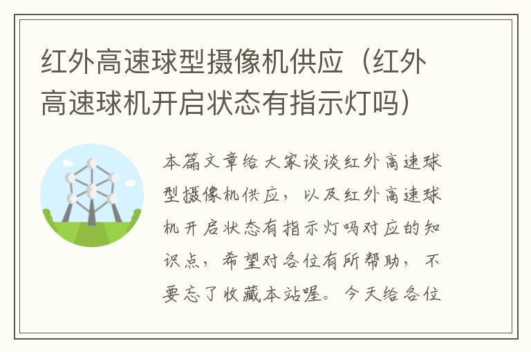 红外高速球型摄像机供应（红外高速球机开启状态有指示灯吗）