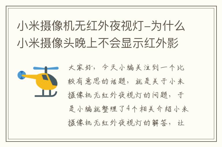 小米摄像机无红外夜视灯-为什么小米摄像头晚上不会显示红外影像了