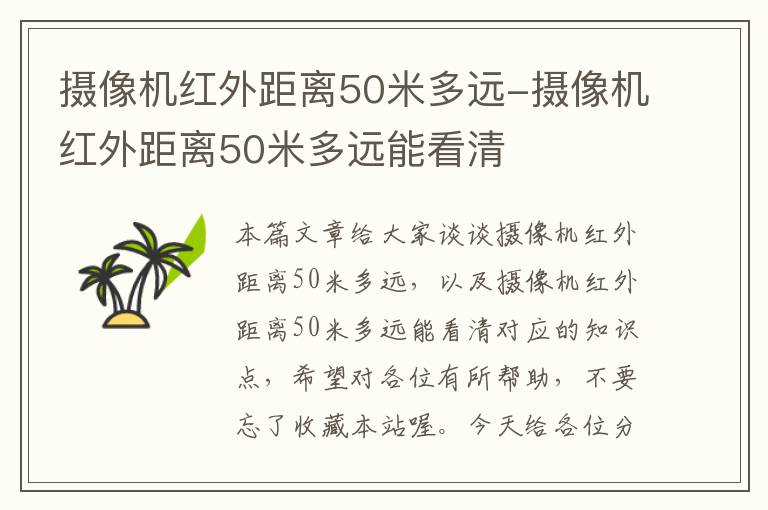 摄像机红外距离50米多远-摄像机红外距离50米多远能看清