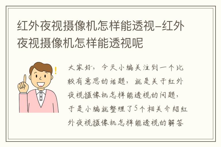 红外夜视摄像机怎样能透视-红外夜视摄像机怎样能透视呢