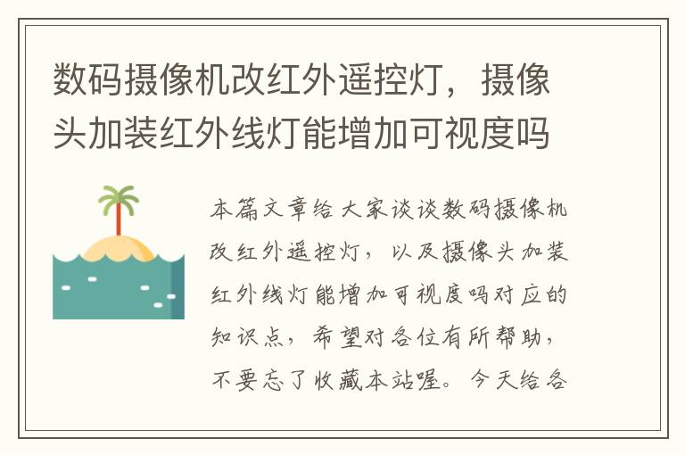 数码摄像机改红外遥控灯，摄像头加装红外线灯能增加可视度吗