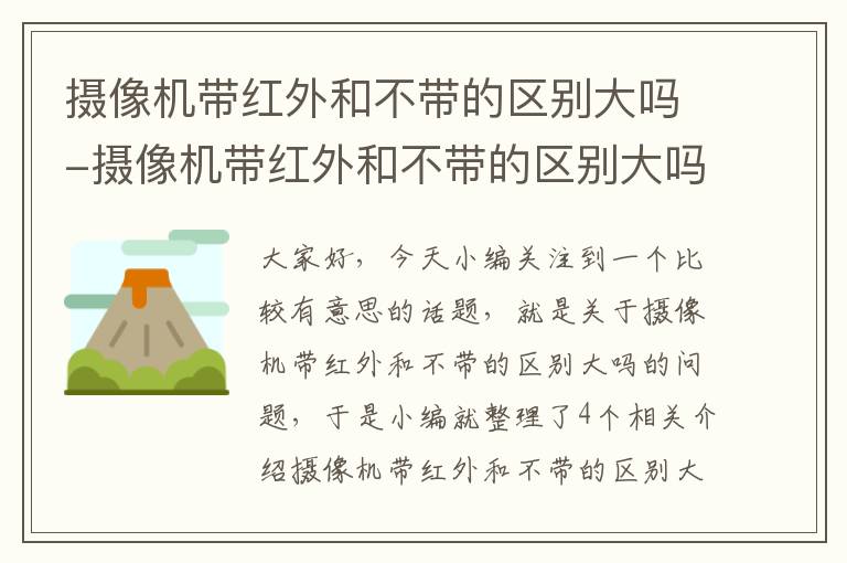 摄像机带红外和不带的区别大吗-摄像机带红外和不带的区别大吗视频