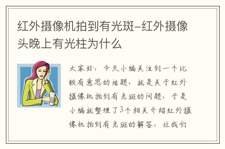 红外摄像机拍到有光斑-红外摄像头晚上有光柱为什么