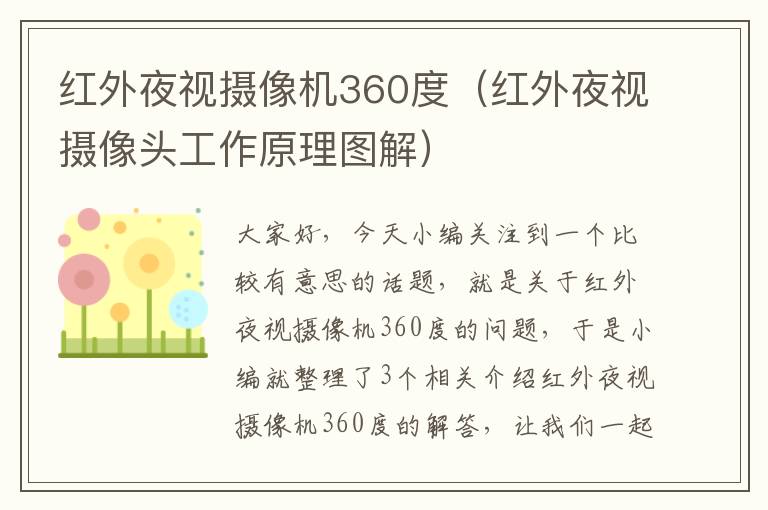 红外夜视摄像机360度（红外夜视摄像头工作原理图解）