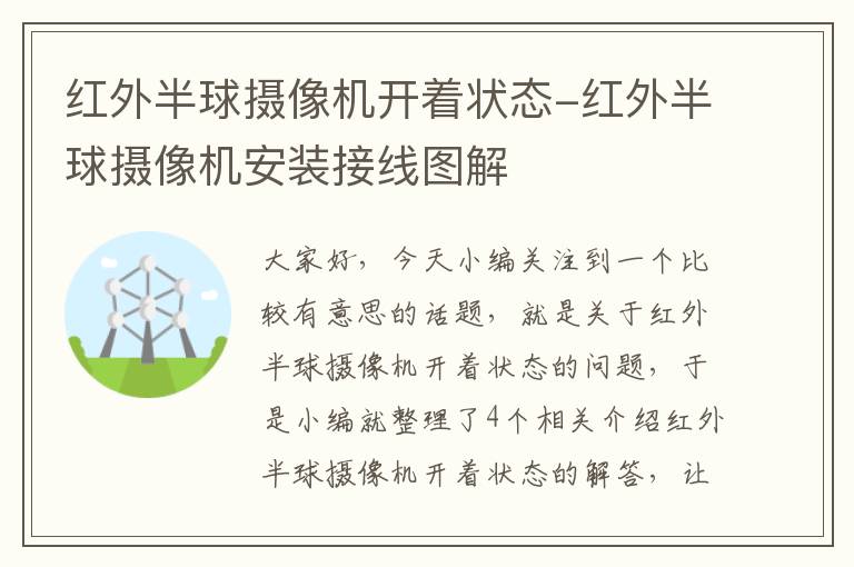 红外半球摄像机开着状态-红外半球摄像机安装接线图解