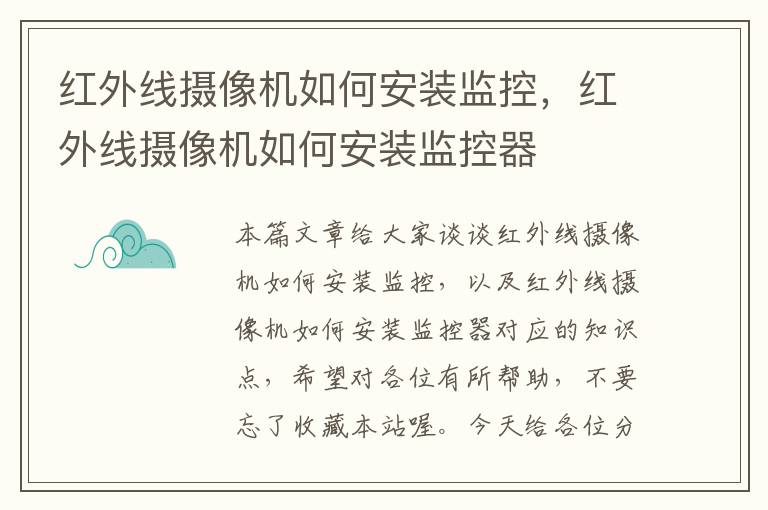 红外线摄像机如何安装监控，红外线摄像机如何安装监控器