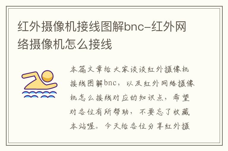 红外摄像机接线图解bnc-红外网络摄像机怎么接线