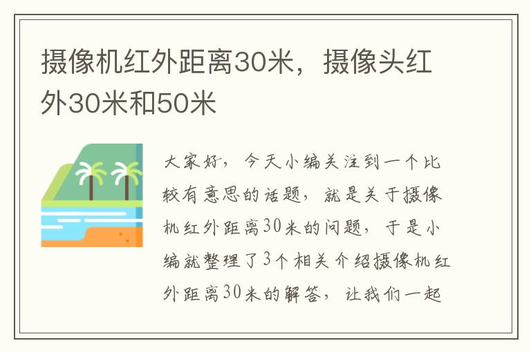 摄像机红外距离30米，摄像头红外30米和50米