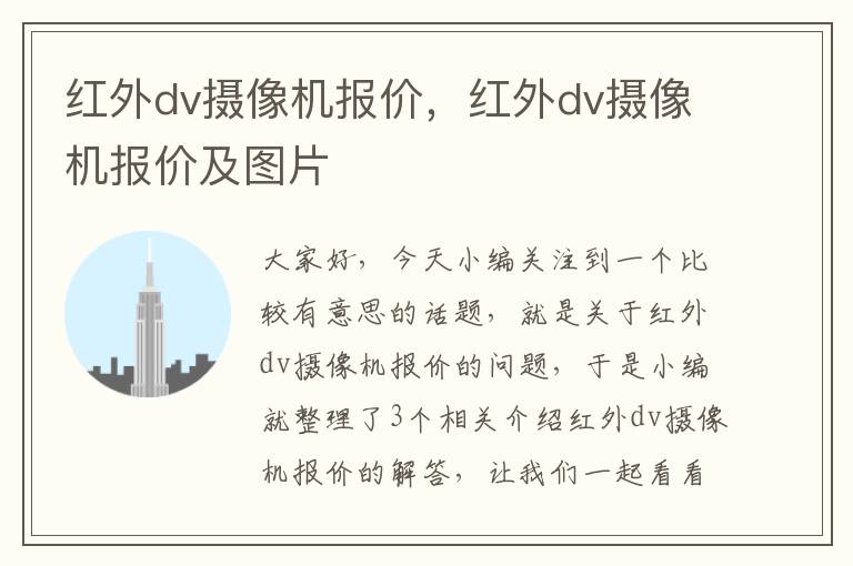 红外dv摄像机报价，红外dv摄像机报价及图片