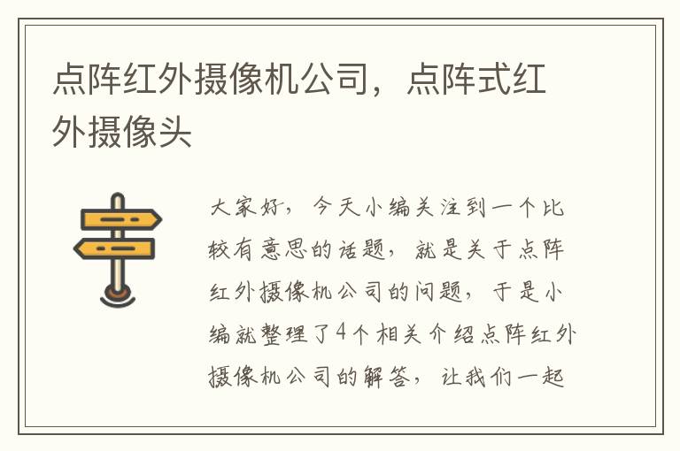 点阵红外摄像机公司，点阵式红外摄像头