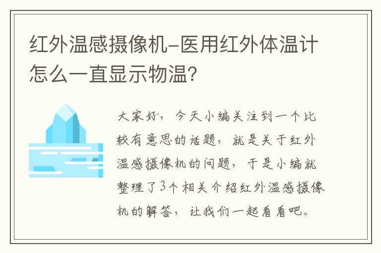 红外温感摄像机-医用红外体温计怎么一直显示物温？