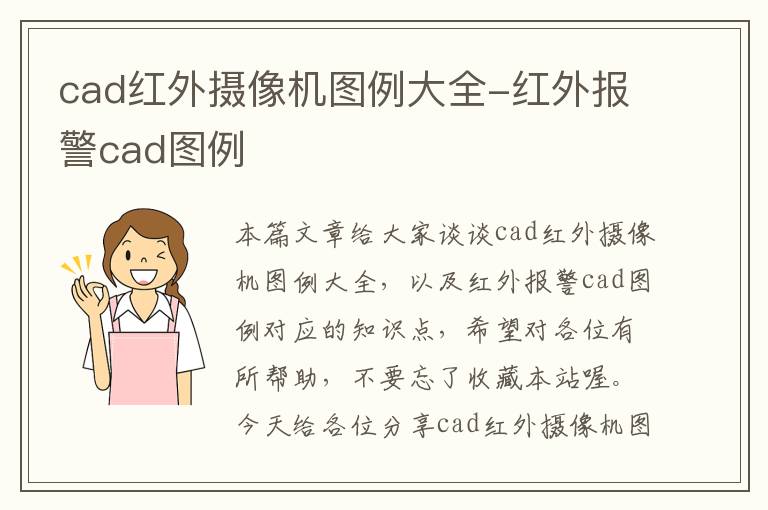 cad红外摄像机图例大全-红外报警cad图例