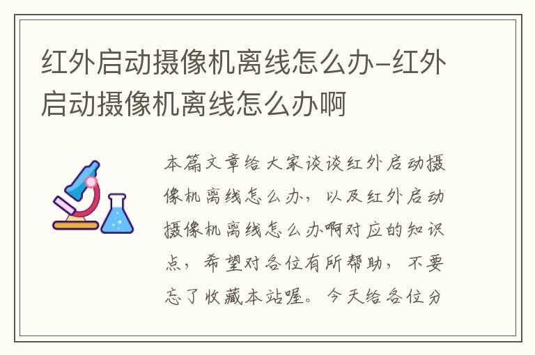 红外启动摄像机离线怎么办-红外启动摄像机离线怎么办啊