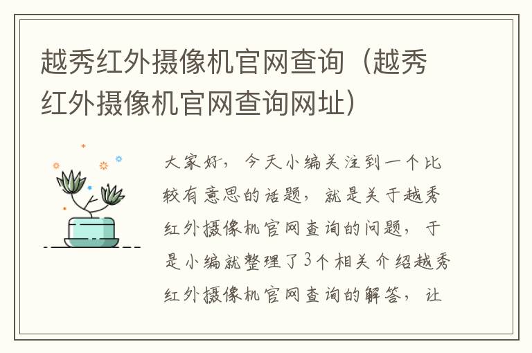 越秀红外摄像机官网查询（越秀红外摄像机官网查询网址）