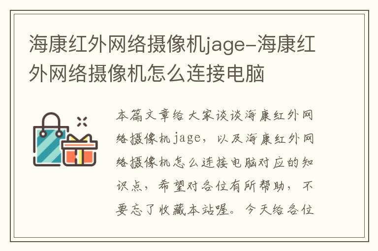 海康红外网络摄像机jage-海康红外网络摄像机怎么连接电脑