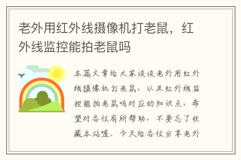 老外用红外线摄像机打老鼠，红外线监控能拍老鼠吗