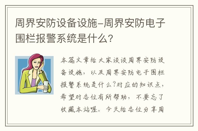 周界安防设备设施-周界安防电子围栏报警系统是什么?