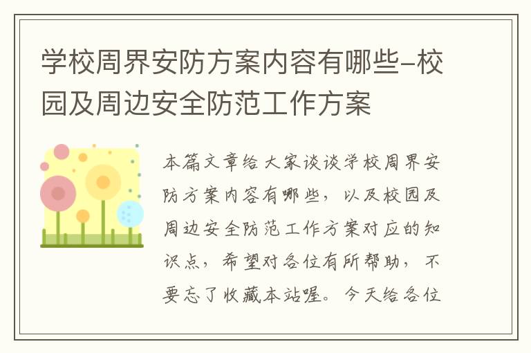 学校周界安防方案内容有哪些-校园及周边安全防范工作方案