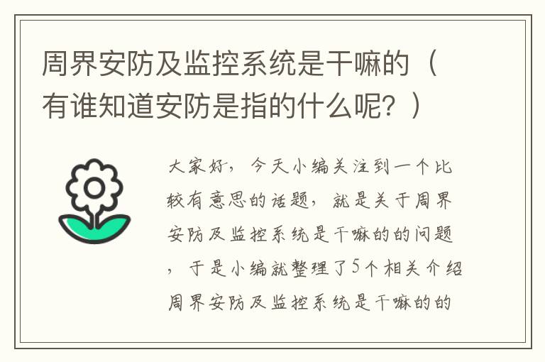 周界安防及监控系统是干嘛的（有谁知道安防是指的什么呢？）