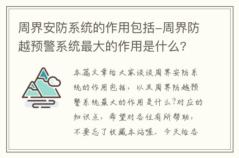 周界安防系统的作用包括-周界防越预警系统最大的作用是什么?