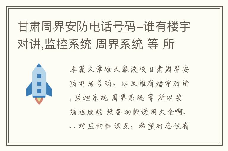 甘肃周界安防电话号码-谁有楼宇对讲,监控系统 周界系统 等 所以安防这块的 设备功能说明大全啊...