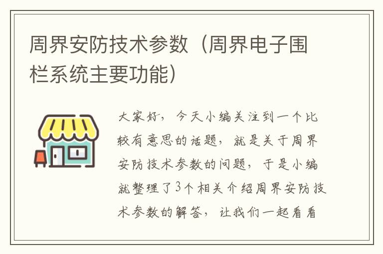 周界安防技术参数（周界电子围栏系统主要功能）